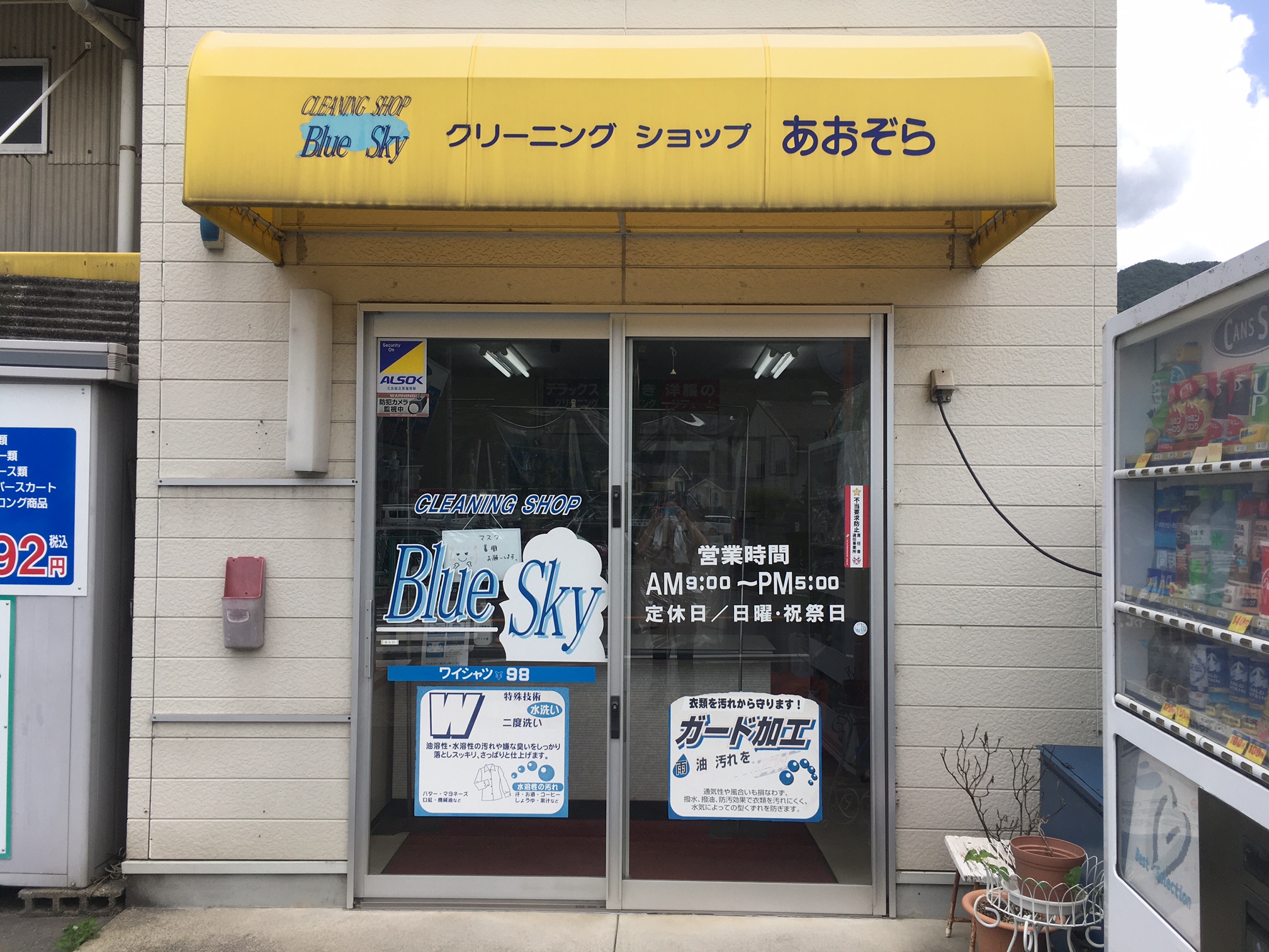 クリーニングショップあおぞら